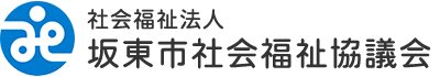 社会福祉法人 坂東市社会福祉協議会