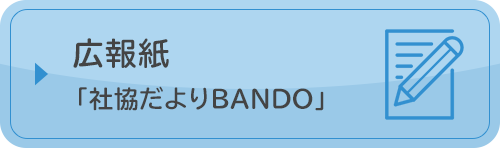 広報紙「社協だよりＢＡＮＤＯ」