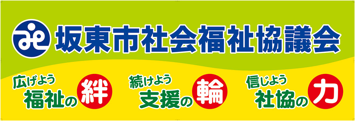 坂東市社会福祉協議会　～広げよう福祉の「絆」続けよう支援の「輪」信じよう社協の「力」～