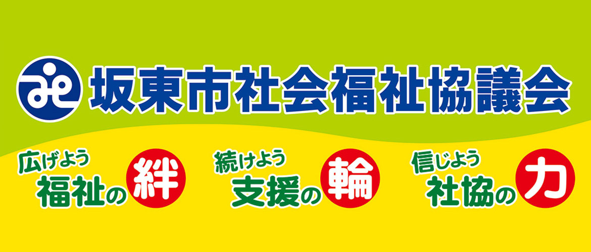 社会福祉法人 坂東市社会福祉協議会