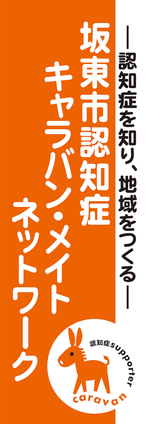 坂東市認知症キャラバン・メイトネットワーク