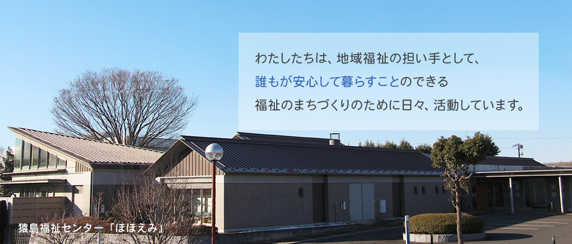 社会福祉法人 坂東市社会福祉協議会