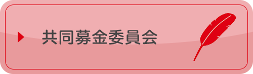 共同募金委員会