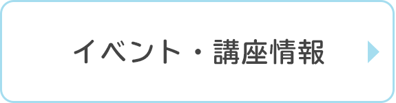 イベント・講座情報