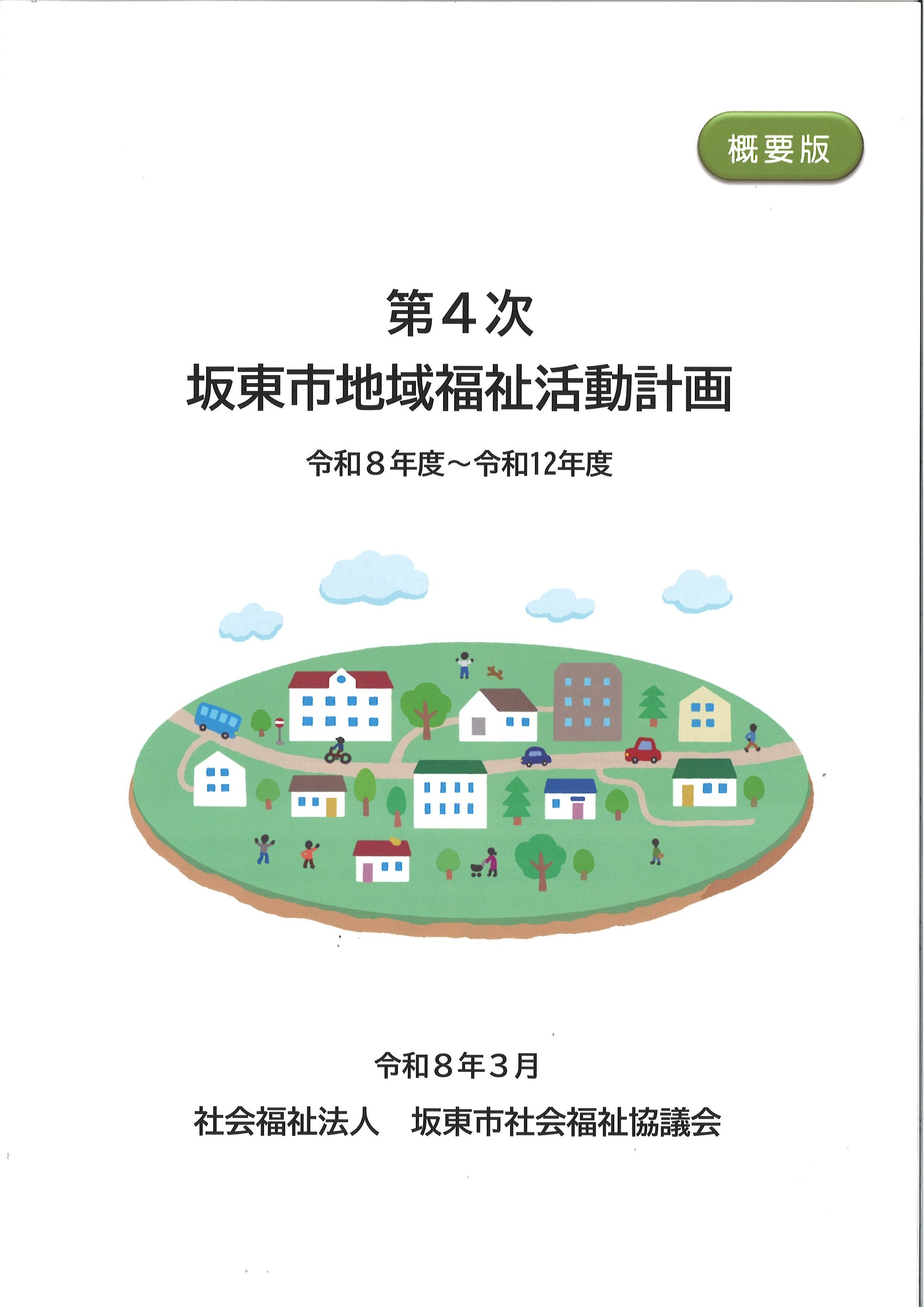 第3次坂東市地域福祉活動計画 【概要版】