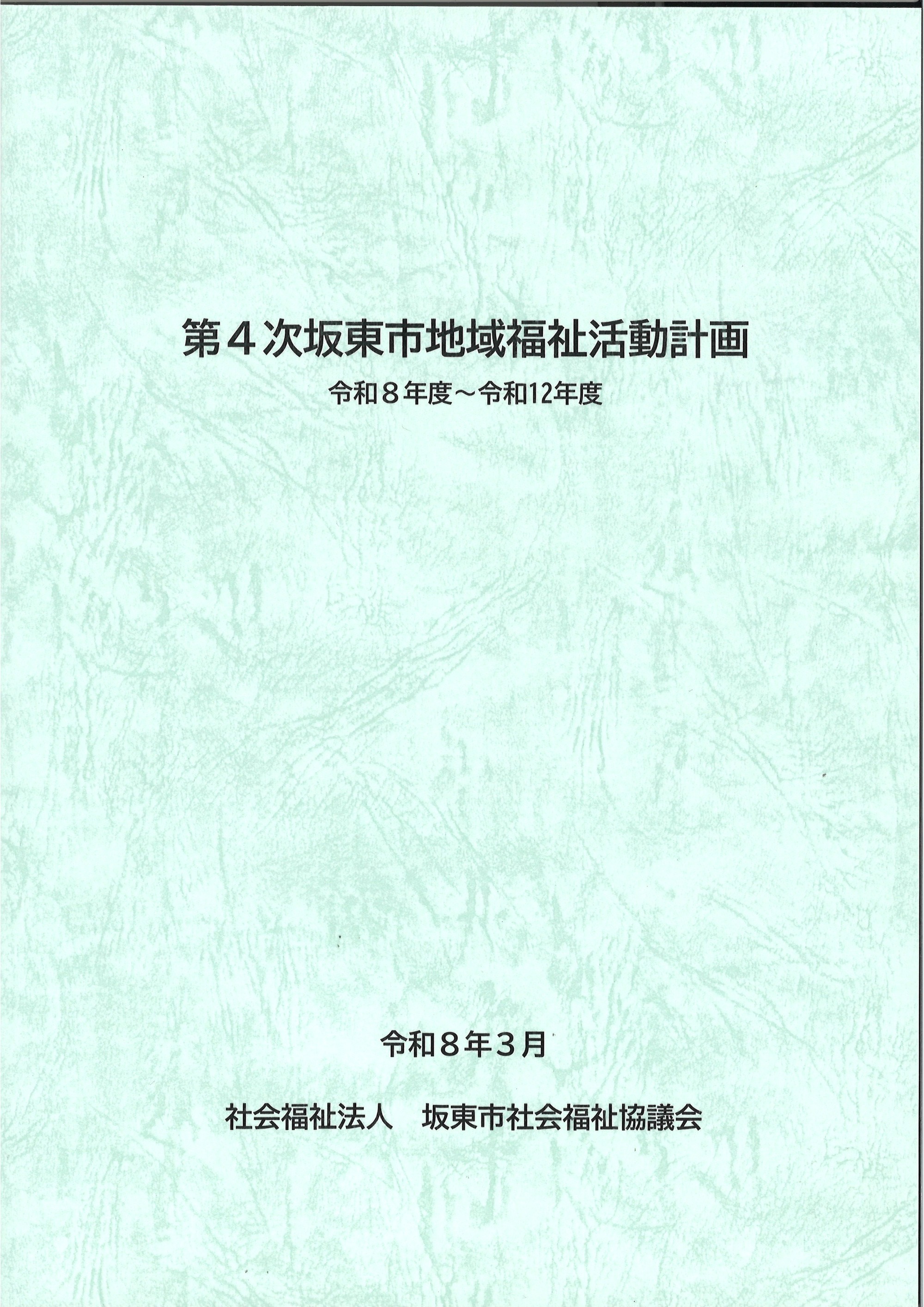 第4次坂東市地域福祉活動計画 【計画書】